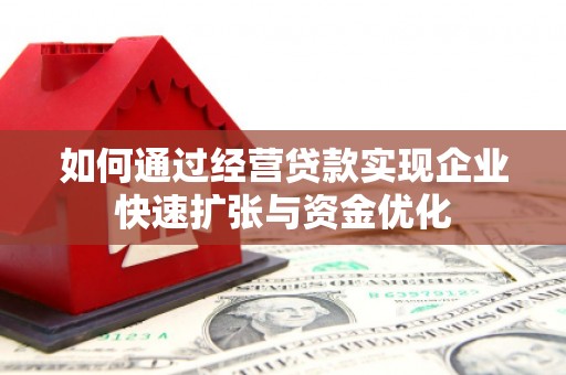 珙县如何通过经营贷款实现企业快速扩张与资金优化