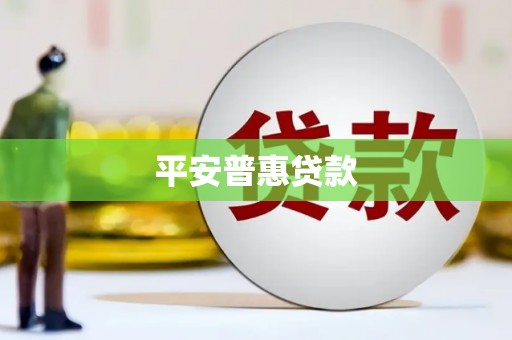 珙县平安普惠贷款