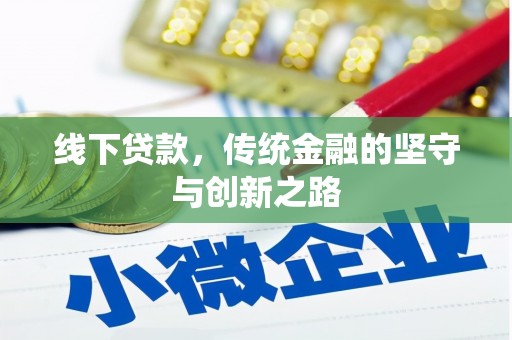 珙县线下贷款，传统金融的坚守与创新之路
