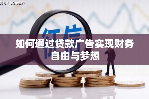 珙县如何通过贷款广告实现财务自由与梦想