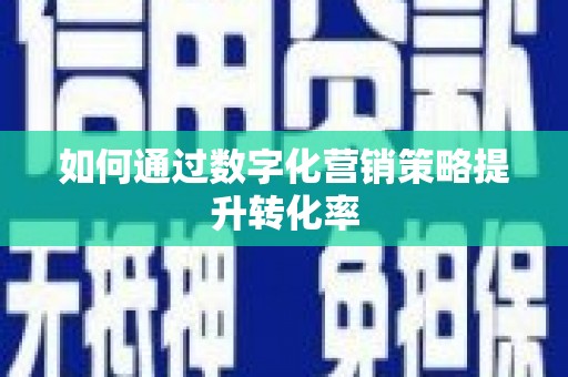 珙县如何通过数字化营销策略提升转化率