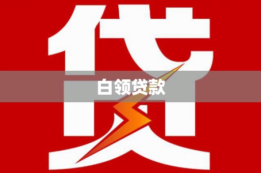 珙县白领贷款