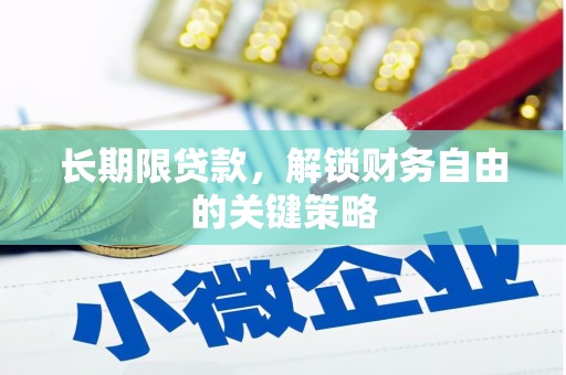珙县长期限贷款，解锁财务自由的关键策略