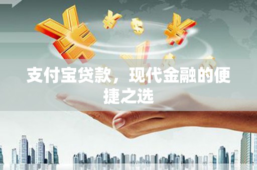 珙县支付宝贷款，现代金融的便捷之选