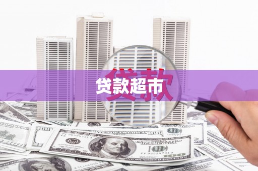 珙县贷款超市