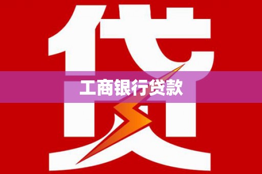珙县工商银行贷款
