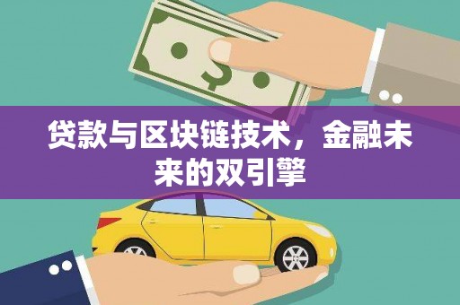 珙县贷款与区块链技术，金融未来的双引擎