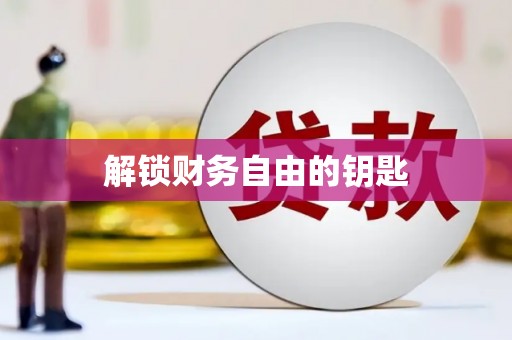 珙县解锁财务自由的钥匙