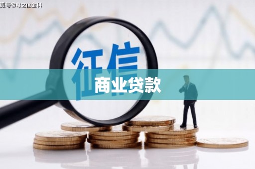 珙县商业贷款