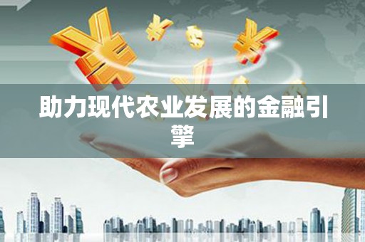 珙县助力现代农业发展的金融引擎