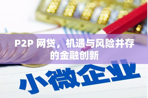 珙县P2P 网贷，机遇与风险并存的金融创新