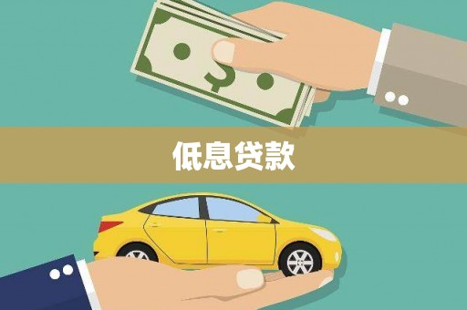 珙县低息贷款