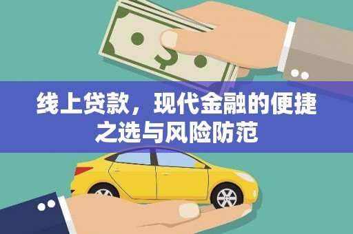 珙县线上贷款，现代金融的便捷之选与风险防范