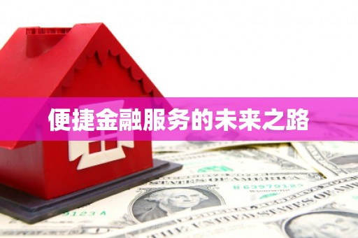 珙县便捷金融服务的未来之路