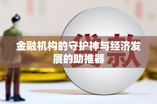 珙县金融机构的守护神与经济发展的助推器