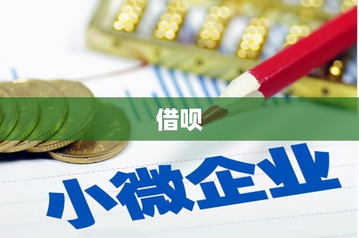 珙县借呗