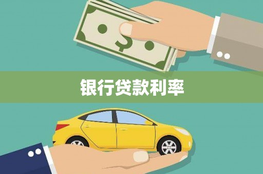 珙县银行贷款利率
