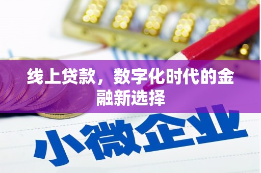 珙县线上贷款，数字化时代的金融新选择