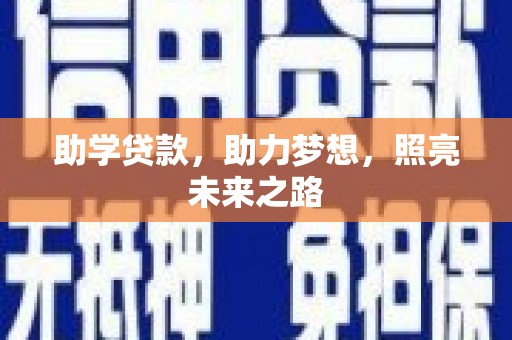 珙县助学贷款，助力梦想，照亮未来之路
