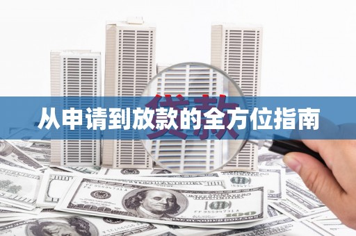 珙县从申请到放款的全方位指南