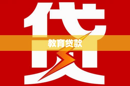 珙县教育贷款