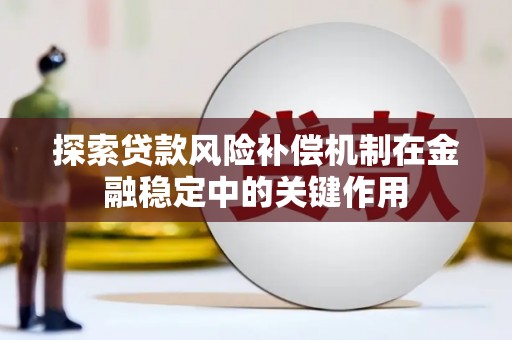 珙县探索贷款风险补偿机制在金融稳定中的关键作用