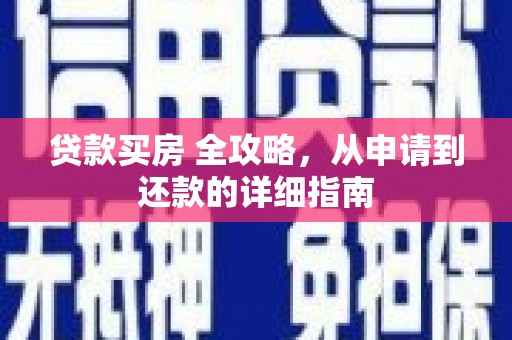 珙县贷款买房 全攻略，从申请到还款的详细指南