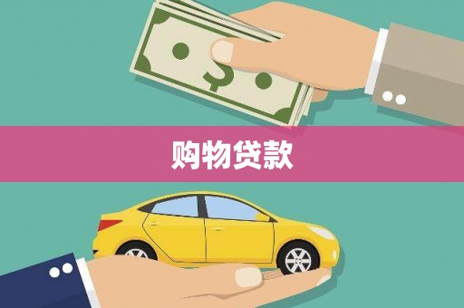 珙县购物贷款