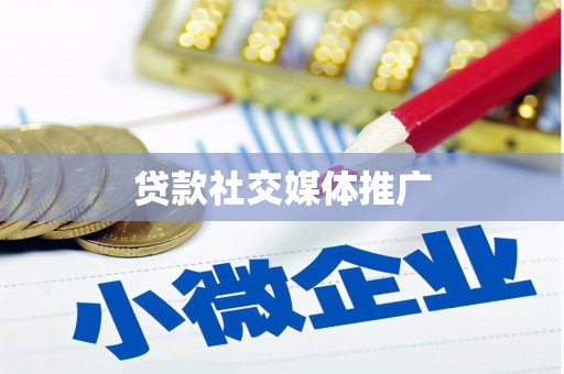 珙县贷款社交媒体推广