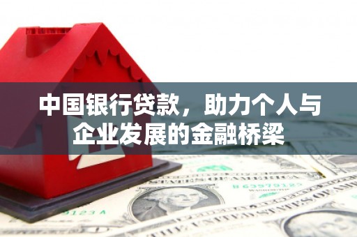 珙县中国银行贷款，助力个人与企业发展的金融桥梁