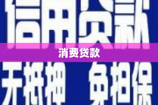 珙县消费贷款