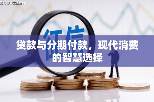 珙县贷款与分期付款，现代消费的智慧选择