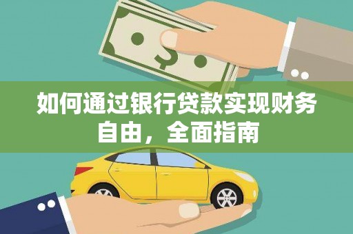 珙县如何通过银行贷款实现财务自由，全面指南