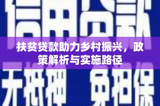 珙县扶贫贷款助力乡村振兴，政策解析与实施路径