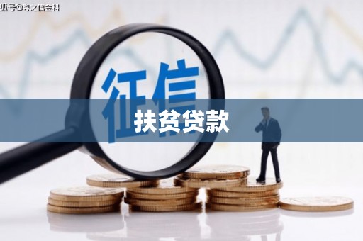 珙县扶贫贷款