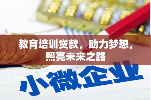 珙县教育培训贷款，助力梦想，照亮未来之路