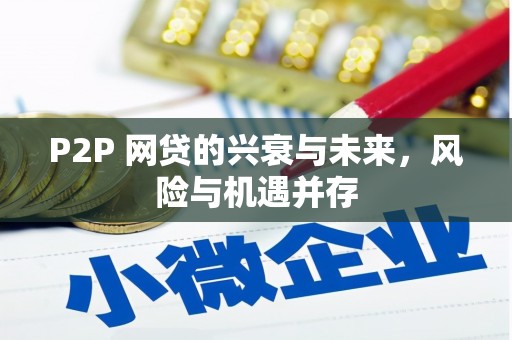 珙县P2P 网贷的兴衰与未来，风险与机遇并存