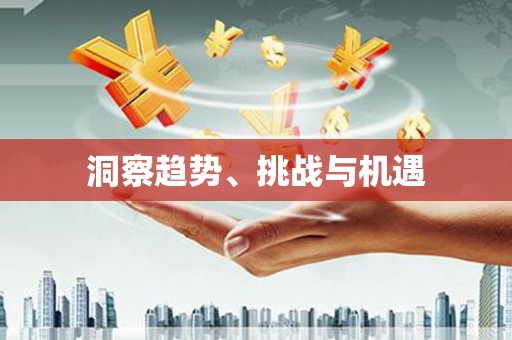 珙县洞察趋势、挑战与机遇