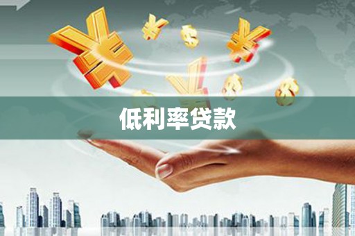 珙县低利率贷款