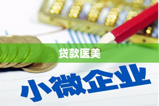 珙县贷款医美