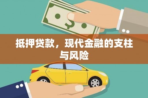 珙县抵押贷款，现代金融的支柱与风险