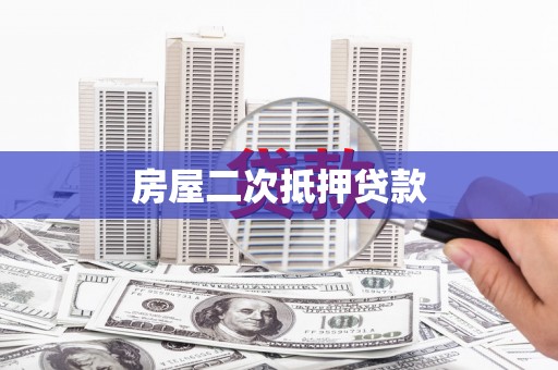 珙县房屋二次抵押贷款