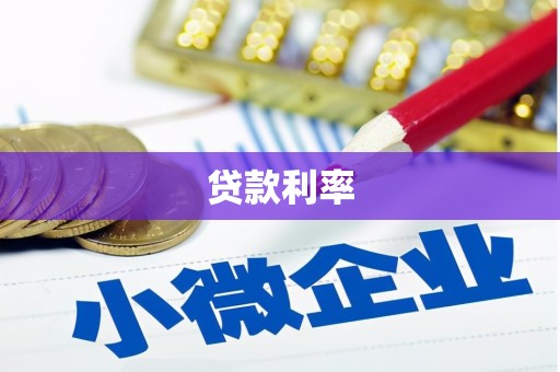 珙县贷款利率