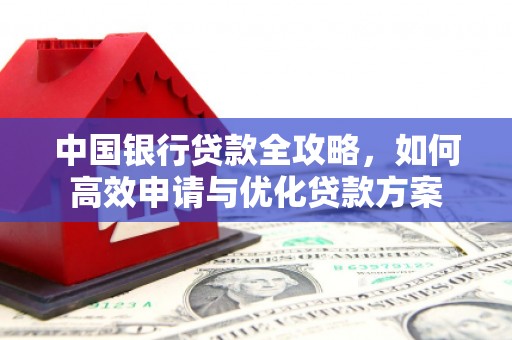 珙县中国银行贷款全攻略，如何高效申请与优化贷款方案
