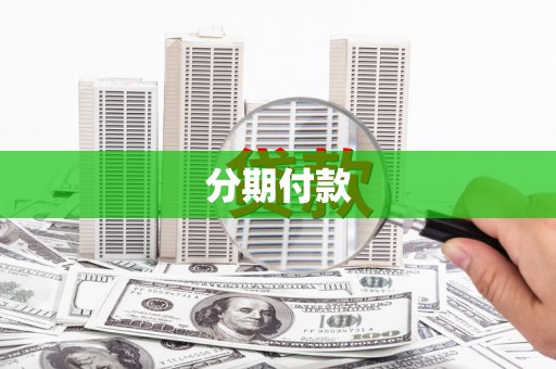 珙县分期付款