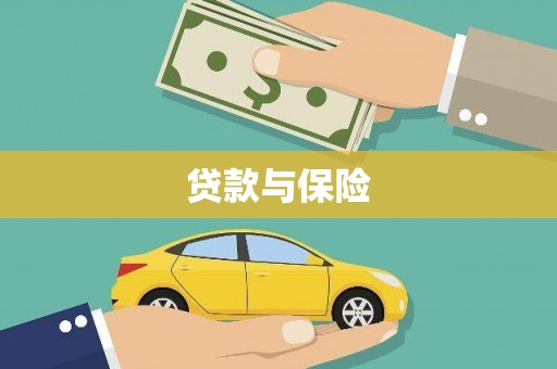珙县贷款与保险