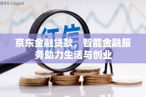 珙县京东金融贷款，智能金融服务助力生活与创业