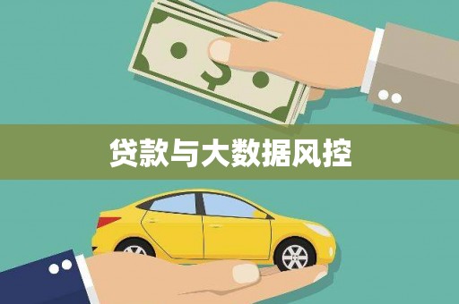 珙县贷款与大数据风控