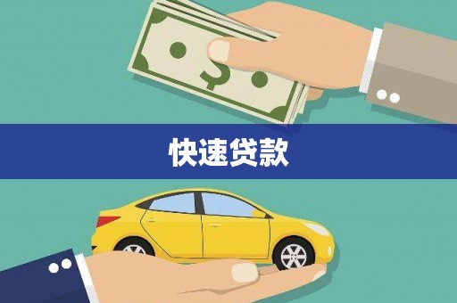 珙县快速贷款
