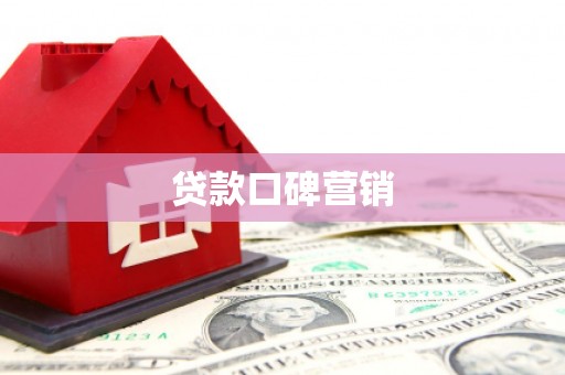 珙县贷款口碑营销